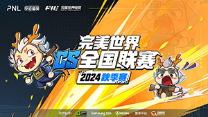 CS线下赛启程，PNL城市赛点公布！大众全国8强抽Major门票！